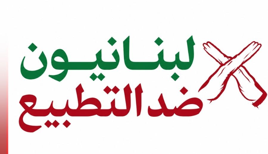 لبنانيون ضد التطبيع: المسّ بقانون مقاطعة العدو يعتبر انقلابا على المسلّمات المؤسِّسَة للكيان اللبناني