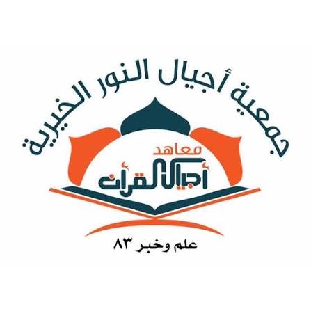 جمعية أجيال النور تفتتح ستة معاهد جديدة لتحفيظ القرآن الكريم في البقاع