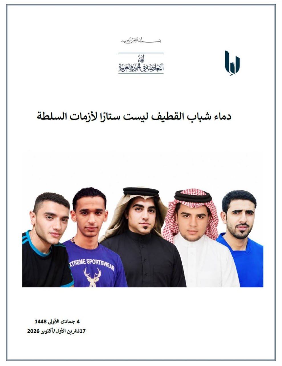 لقاء المعارضة في الجزيرة العربية يدين إعدام 5 من معتقلي الرأي في القطيف