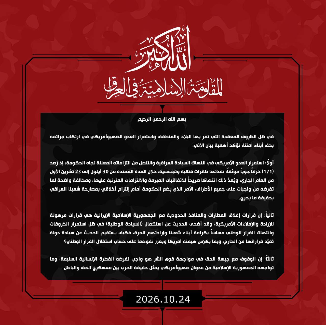 المقاومة الإسلامية في العراق تعلن رصد 171 خرقاً جوياً أمريكياً وتنتقد إغلاق المنافذ مع إيران